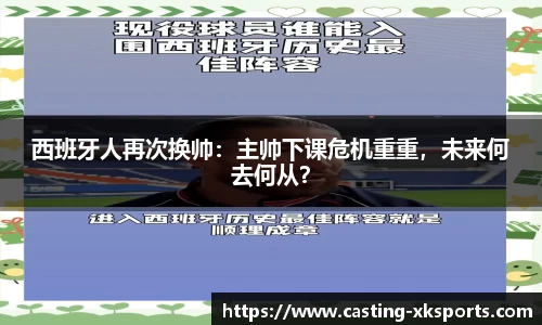 西班牙人再次换帅：主帅下课危机重重，未来何去何从？