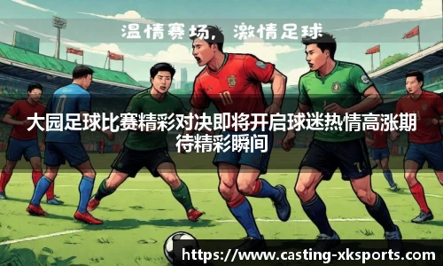 大园足球比赛精彩对决即将开启球迷热情高涨期待精彩瞬间