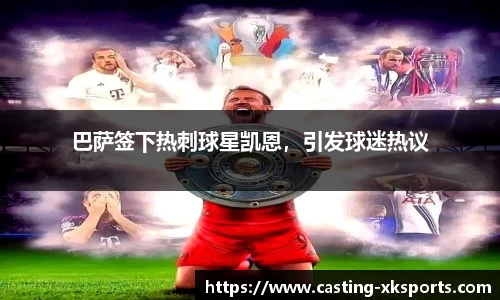 巴萨签下热刺球星凯恩，引发球迷热议