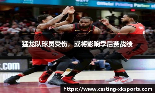 猛龙队球员受伤，或将影响季后赛战绩