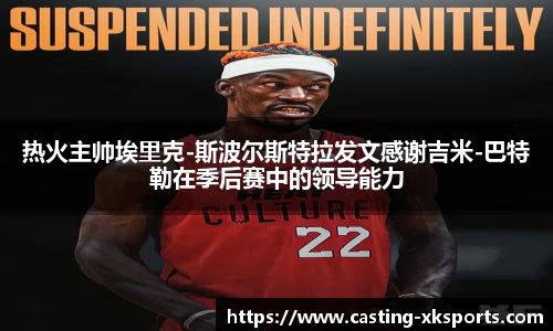 热火主帅埃里克-斯波尔斯特拉发文感谢吉米-巴特勒在季后赛中的领导能力
