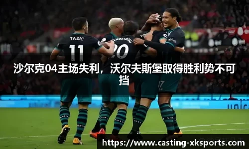 沙尔克04主场失利，沃尔夫斯堡取得胜利势不可挡