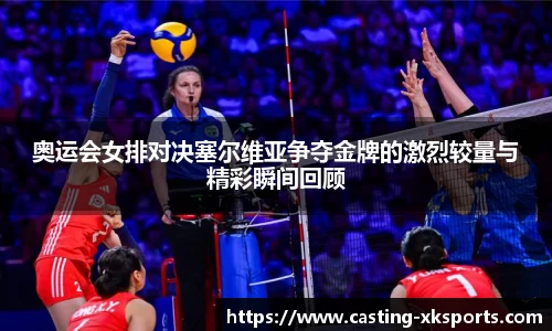 奥运会女排对决塞尔维亚争夺金牌的激烈较量与精彩瞬间回顾