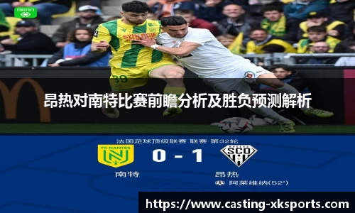 昂热对南特比赛前瞻分析及胜负预测解析