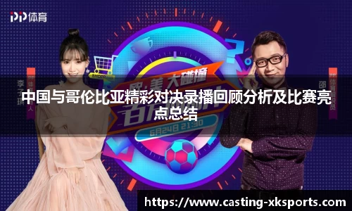 中国与哥伦比亚精彩对决录播回顾分析及比赛亮点总结