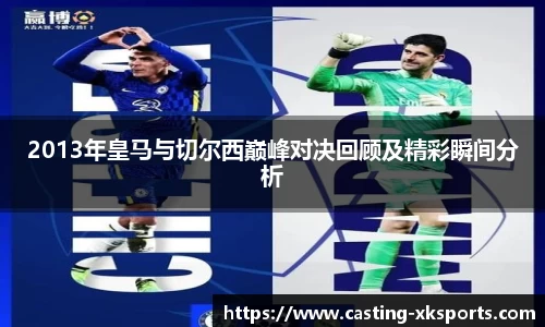 2013年皇马与切尔西巅峰对决回顾及精彩瞬间分析