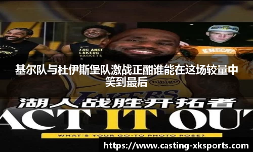 基尔队与杜伊斯堡队激战正酣谁能在这场较量中笑到最后