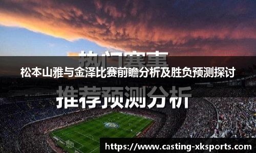 松本山雅与金泽比赛前瞻分析及胜负预测探讨