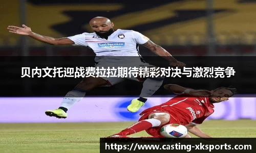 贝内文托迎战费拉拉期待精彩对决与激烈竞争