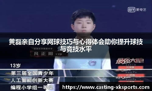 黄磊亲自分享网球技巧与心得体会助你提升球技与竞技水平