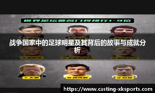 战争国家中的足球明星及其背后的故事与成就分析