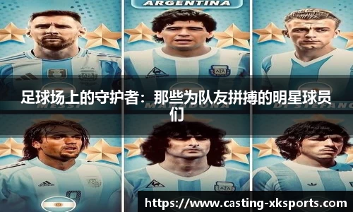 足球场上的守护者：那些为队友拼搏的明星球员们